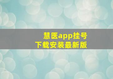 慧医app挂号下载安装最新版