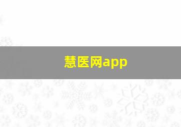 慧医网app