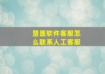 慧医软件客服怎么联系人工客服