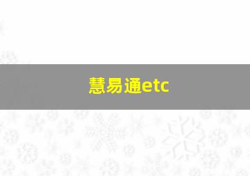 慧易通etc