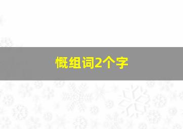 慨组词2个字