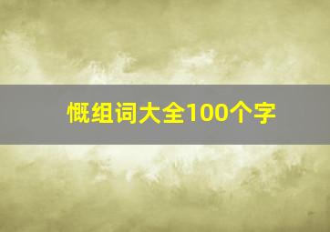 慨组词大全100个字