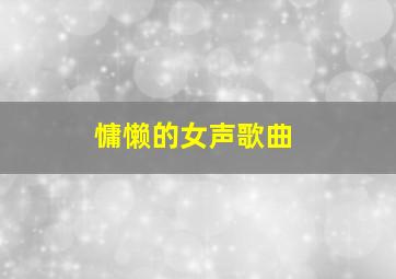 慵懒的女声歌曲