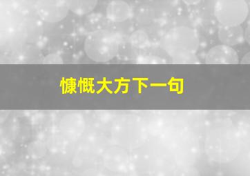 慷慨大方下一句