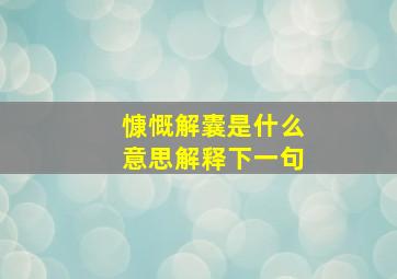 慷慨解囊是什么意思解释下一句