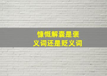 慷慨解囊是褒义词还是贬义词