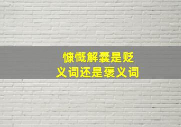 慷慨解囊是贬义词还是褒义词