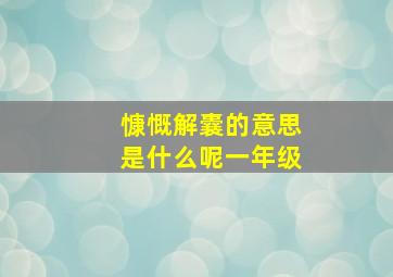 慷慨解囊的意思是什么呢一年级