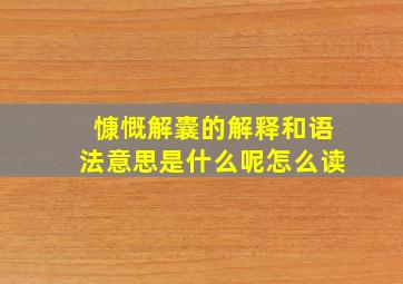 慷慨解囊的解释和语法意思是什么呢怎么读