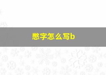 憋字怎么写b