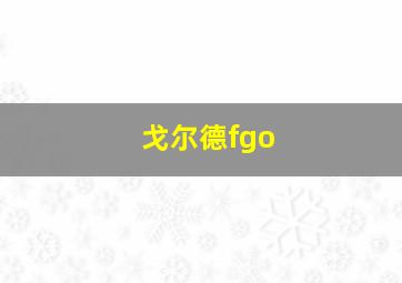 戈尔德fgo