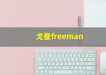 戈登freeman