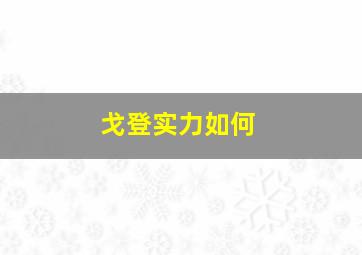 戈登实力如何