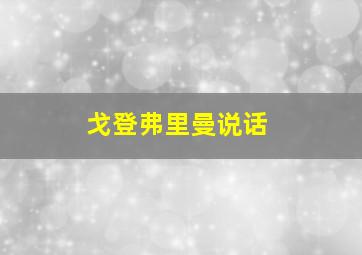 戈登弗里曼说话