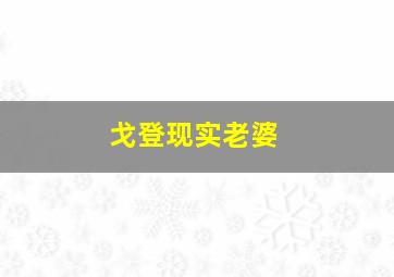 戈登现实老婆