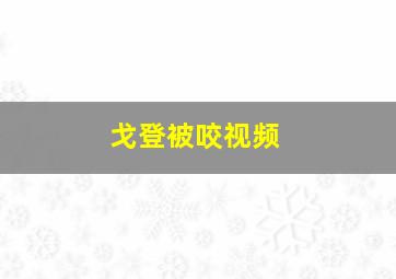 戈登被咬视频