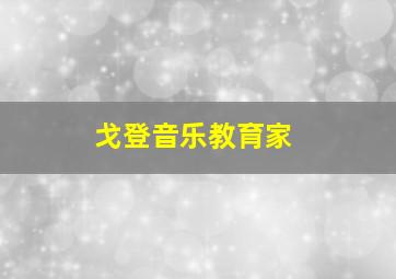 戈登音乐教育家