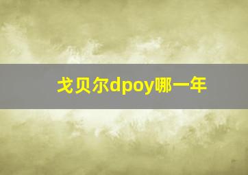 戈贝尔dpoy哪一年