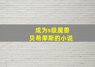 成为s级魔兽贝希摩斯的小说