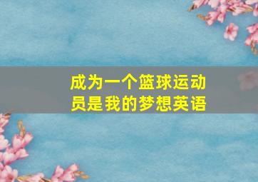 成为一个篮球运动员是我的梦想英语