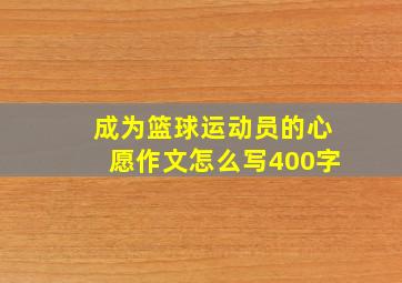 成为篮球运动员的心愿作文怎么写400字