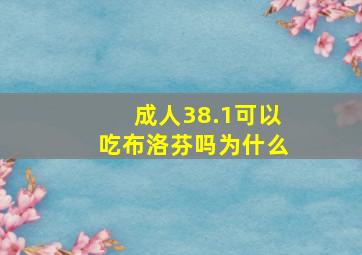 成人38.1可以吃布洛芬吗为什么