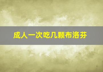 成人一次吃几颗布洛芬