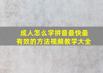 成人怎么学拼音最快最有效的方法视频教学大全