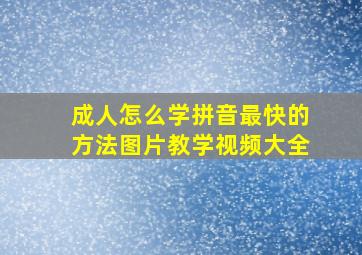 成人怎么学拼音最快的方法图片教学视频大全