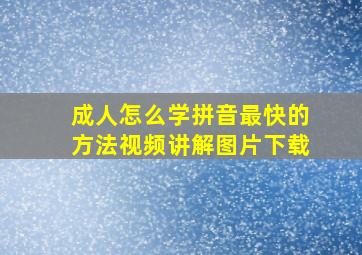 成人怎么学拼音最快的方法视频讲解图片下载