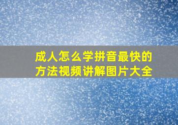 成人怎么学拼音最快的方法视频讲解图片大全