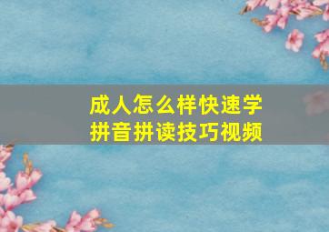 成人怎么样快速学拼音拼读技巧视频