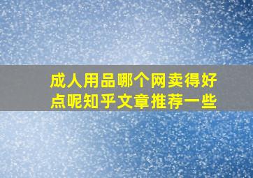 成人用品哪个网卖得好点呢知乎文章推荐一些