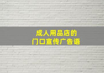 成人用品店的门口宣传广告语