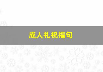 成人礼祝福句