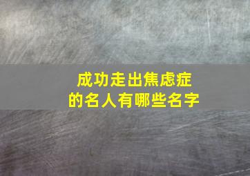 成功走出焦虑症的名人有哪些名字