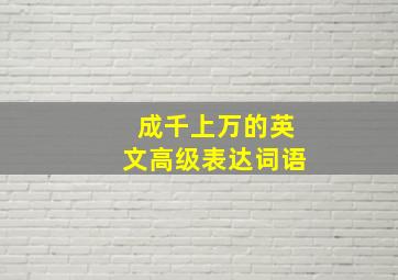 成千上万的英文高级表达词语