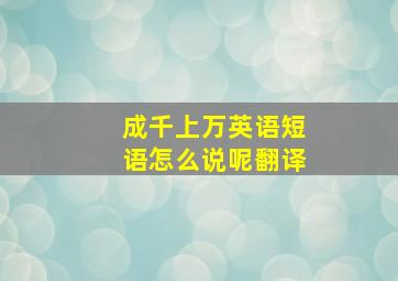 成千上万英语短语怎么说呢翻译