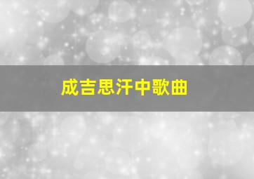 成吉思汗中歌曲