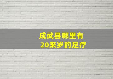 成武县哪里有20来岁的足疗