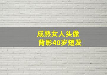 成熟女人头像背影40岁短发