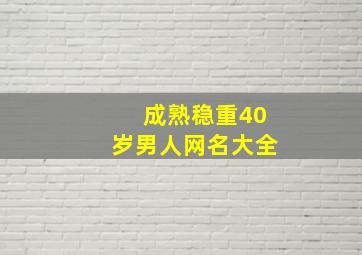 成熟稳重40岁男人网名大全