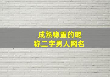 成熟稳重的昵称二字男人网名