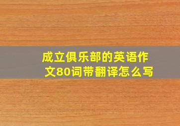 成立俱乐部的英语作文80词带翻译怎么写