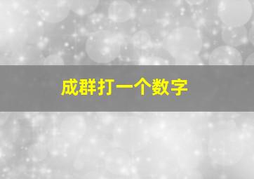 成群打一个数字