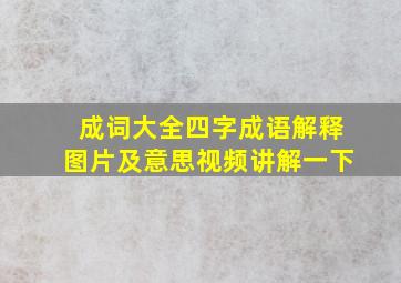 成词大全四字成语解释图片及意思视频讲解一下