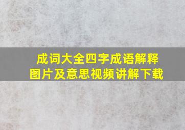 成词大全四字成语解释图片及意思视频讲解下载