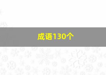 成语130个