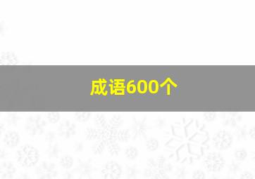 成语600个