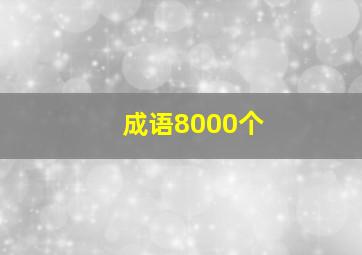 成语8000个